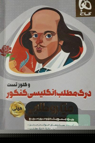 درک مطلب انگلیسی کنکور و کلوز تست