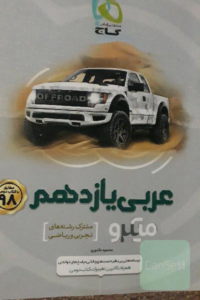 عربی یازدهم