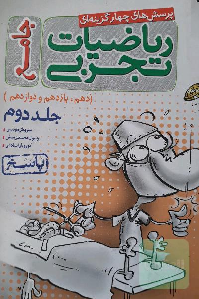 پرسش‌های چهارگزینه‌ای ریاضیات تجربی جامع: پاسخ - (دهم، یازدهم، دوازدهم)