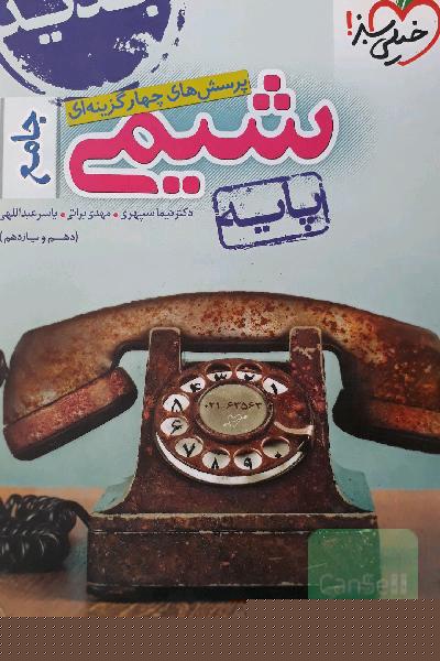 پرسش‌های چهارگزینه‌ای شیمی جامع - پایه - (دهم و یازدهم)
