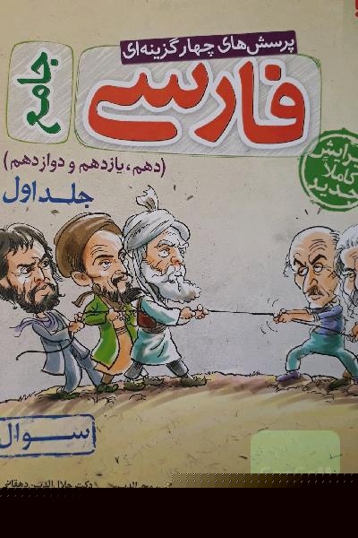 پرسش‌های چهارگزینه‌ای فارسی جامع - (سوال) - (دهم، یازدهم، دوازدهم)