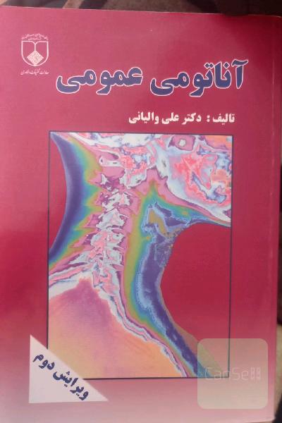 آناتومی عمومی