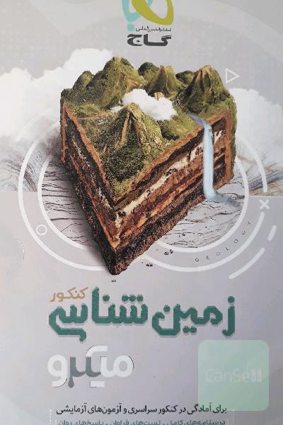 زمین‌شناسی کنکور