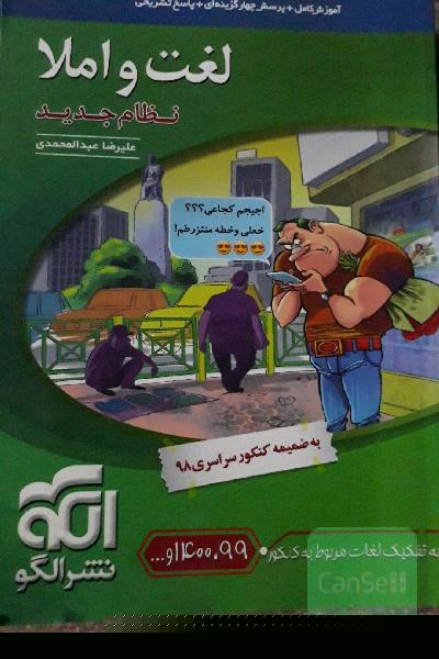 لغت و املا (نظام جدید): آموزش کامل + پرسش‌های چهارگزینه‌ای،‌ پاسخ‌های کاملا تشریحی