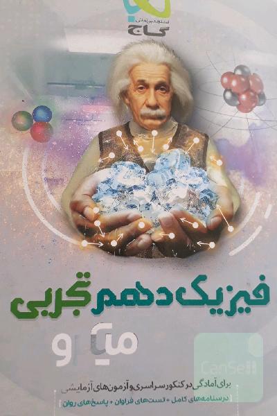 فیزیک دهم (ویژه رشته تجربی)