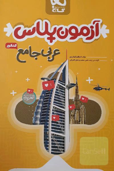 آزمون پلاس عربی جامع کنکور