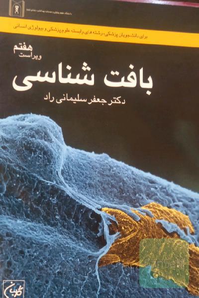 بافت‌شناسی: برای دانشجویان پزشکی، رشته‌های وابسته علوم پزشکی و بیولوژی انسانی