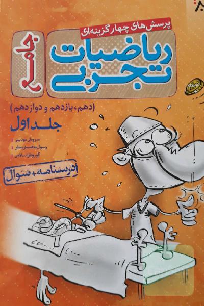 پرسش‌های چهارگزینه‌ای ریاضیات تجربی جامع: پاسخ - کنکور 99 + کلی تغییرات خوب - (دهم، یازدهم، دوازدهم)