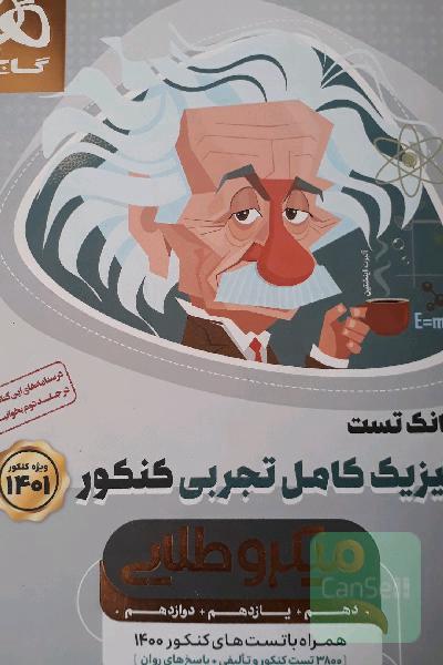 بانک تست فیزیک کامل تجربی
