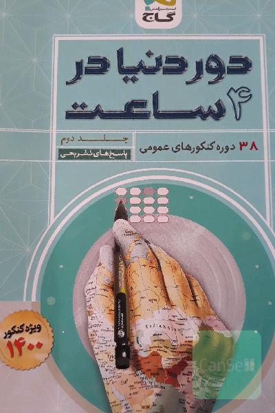 38 دوره کنکورهای عمومی