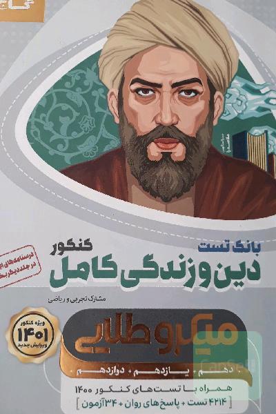 بانک تست دین و زندگی کامل
