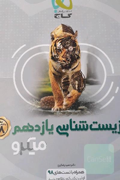 زیست‌شناسی یازدهم
