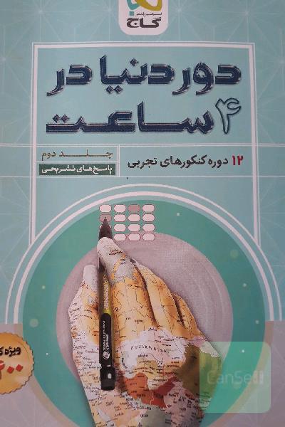 12 دوره کنکورهای تجربی