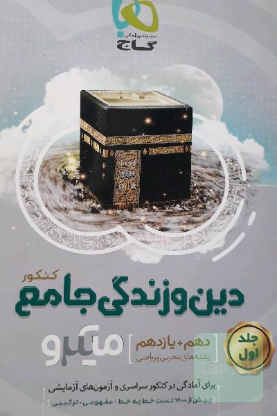 دین و زندگی جامع کنکور