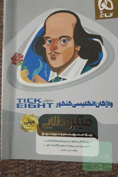 واژگان زبان انگلیسی کنکور به روش tick eight
