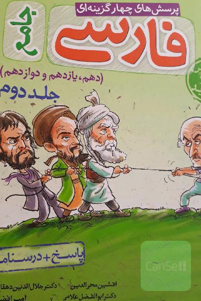 پرسش‌های چهارگزینه‌ای فارسی جامع: پاسخ + درسنامه (دهم، یازدهم، دوازدهم)