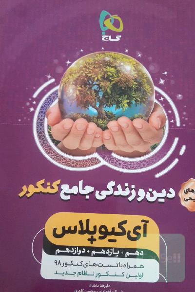 پاسخ دین و زندگی جامع کنکور (تجربی و ریاضی)