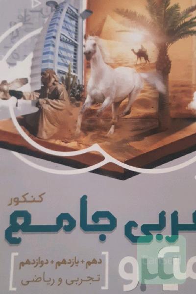 عربی جامع کنکور (ویژه رشته‌های تجربی و ریاضی)