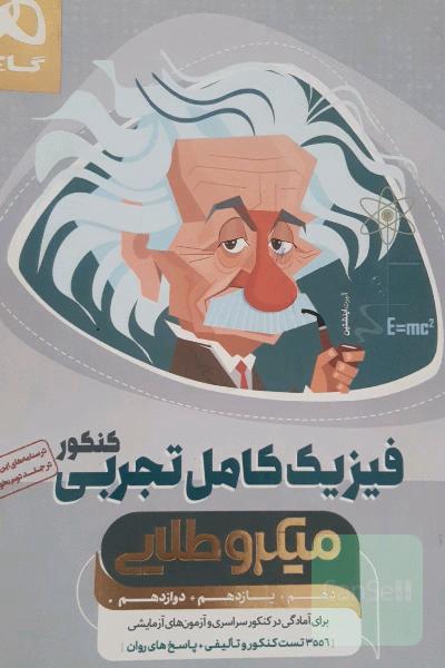 بانک تست فیزیک کامل تجربی