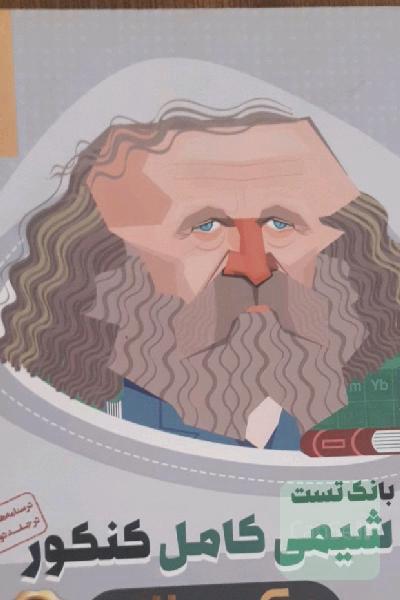 شیمی کامل کنکور