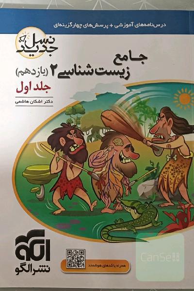 زیست شناسی جامع یازدهم نشرالگو ( دو جلد)