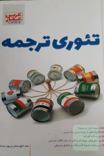 تئوری ترجمه عربی پویا رضا داد