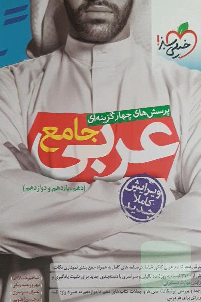 پرسش‌های چهارگزینه‌ای عربی جامع (دهم، یازدهم، دوازدهم)