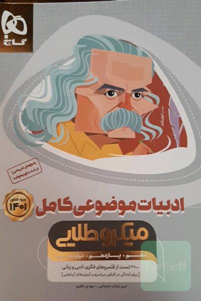 بانک تست ادبیات موضوعی کامل + پاسخ نامه تشریحی