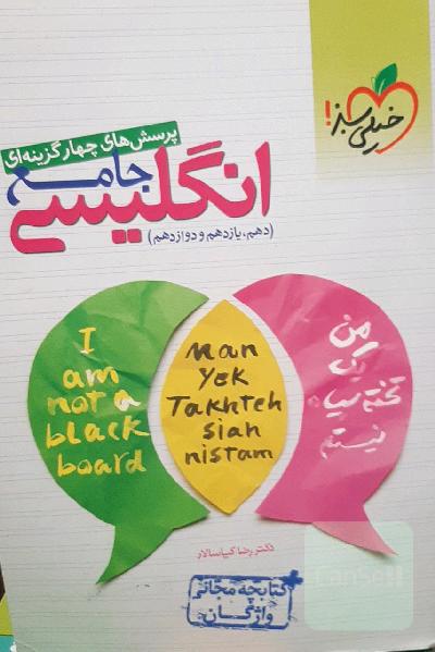 پرسش‌های چهارگزینه‌ای انگلیسی جامع - کنکور 99 + کلی تغییرات خوب (دهم، یازدهم، دوازدهم) + کتابچه مجانی واژگان