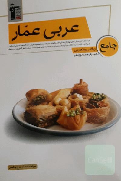 عربی عمار جامع ریاضی و تجربی: دهم، یازدهم، دوازدهم ...