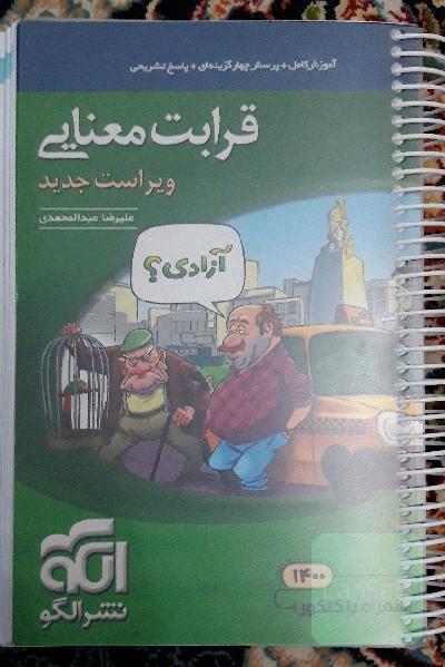 قرابت معنایی جامع: قابل استفاده برای دانش‌آموزان نظام جدید آموزشی و داوطلبان آزمون سراسری دانشگاه‌ها