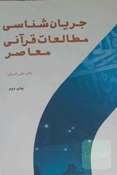جریان شناسی مطالعات قرآنی معاصر