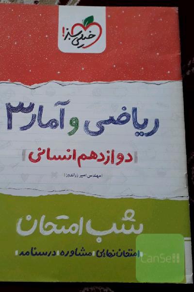 ریاضی و آمار (3) شب امتحان (دوازدهم انسانی)