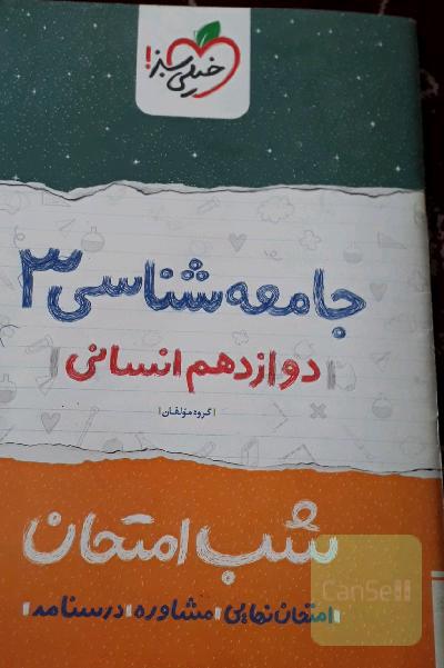 جامعه‌شناسی (3) شب امتحان - دوازدهم انسانی