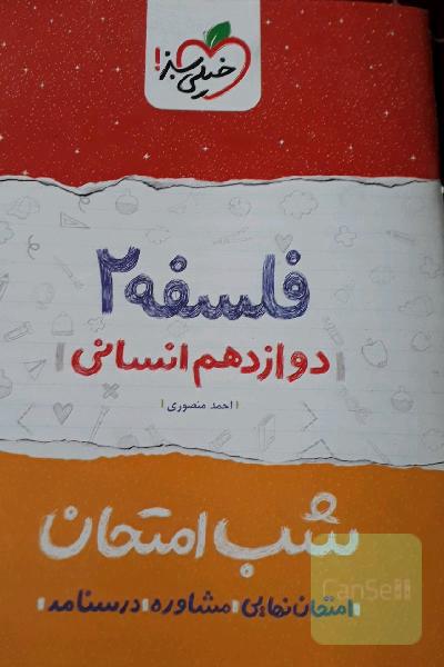 فلسفه (2) شب امتحان (دوازدهم انسانی)