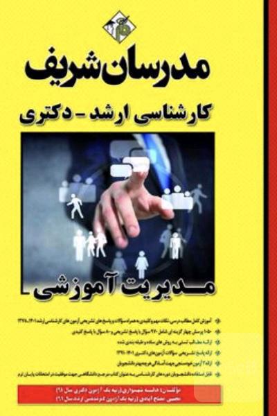 کتاب مدیریت آموزشی مدرسان شریف