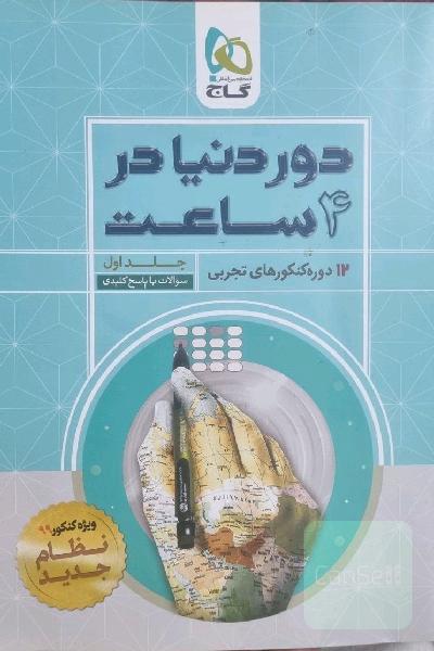 دور دنیا در 4 ساعت کنکور تجربی 