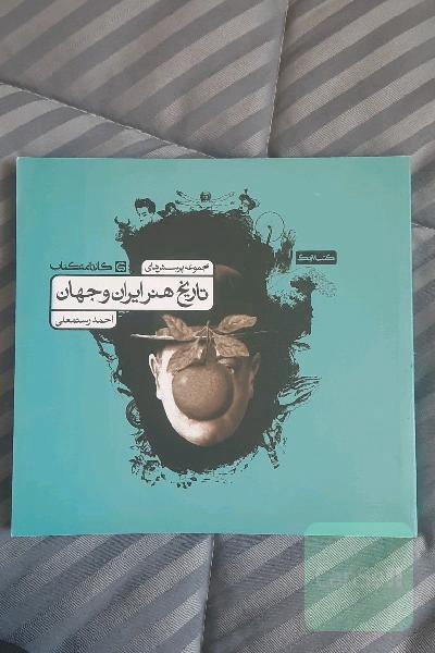 مجموعه پرسش‌های تاریخ هنر ایران و جهان