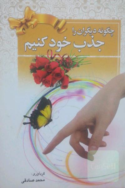 چگونه دیگران را جذب خود کنیم