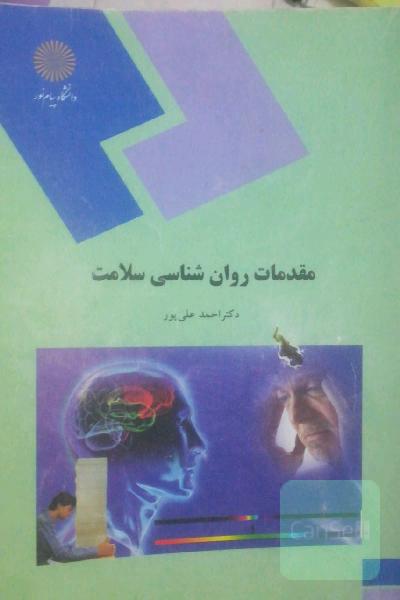 مقدمات روان‌شناسی سلامت (رشته روان‌شناسی)