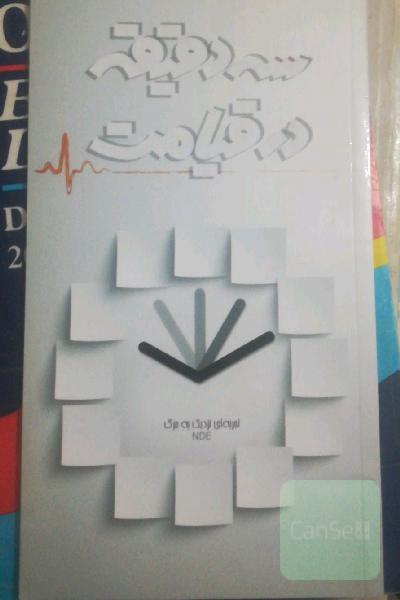 سه دقیقه در قیامت: تجربه‌ای نزدیک به مرگ