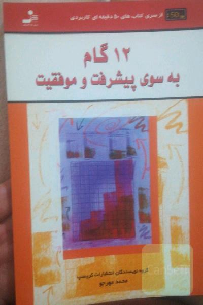 12 گام به سوی پیشرفت و موفقیت
