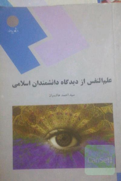 علم النفس از دیدگاه دانشمندان اسلامی (رشته روان‌شناسی)