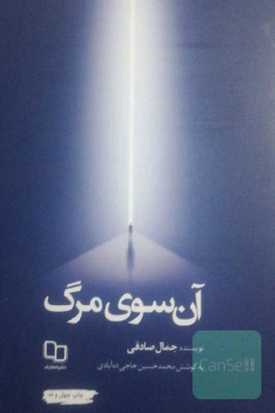 آن سوی مرگ