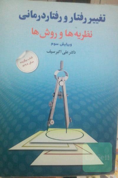 تغییر رفتار و رفتاردرمانی: نظریه‌ها و روش‌ها