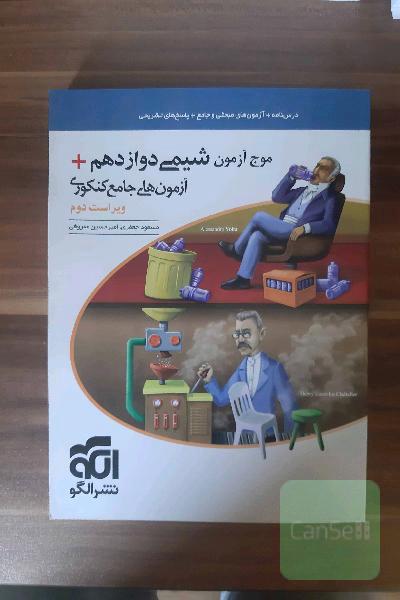 موج آزمون شیمی دوازدهم + آزمون های جامع کنکوری