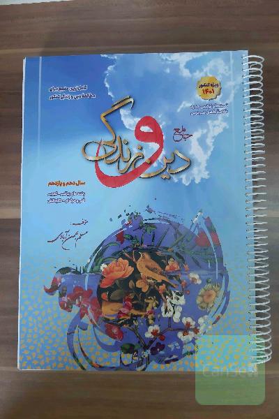 جامع دین و زندگی: دهم و یازدهم
