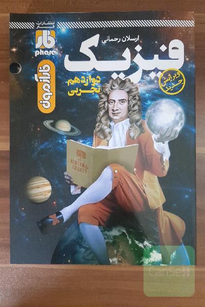 فیزیک دوازدهم تجربی فار آزمون