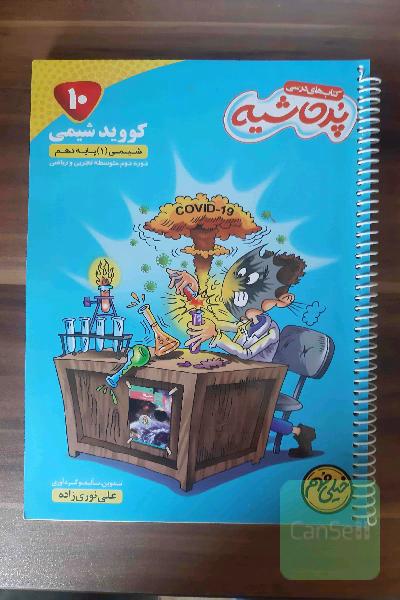 کتاب درسی شیمی پرحاشیه(کویید)
