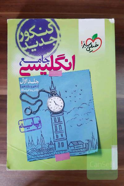 انگلیسی جامع - پایه (دهم و یازدهم) 